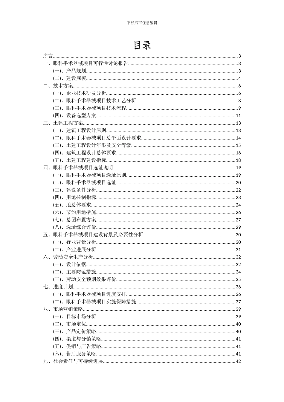 2024年眼科手术器械项目可行性分析报告_第2页