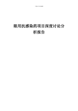 2024年眼用抗感染药项目深度研究分析报告