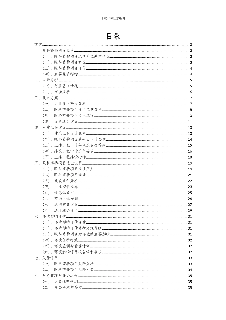 2024年眼科药物项目可行性研究报告_第2页
