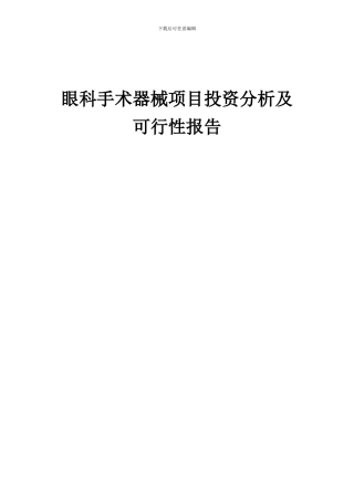 2024年眼科手术器械项目投资分析及可行性报告