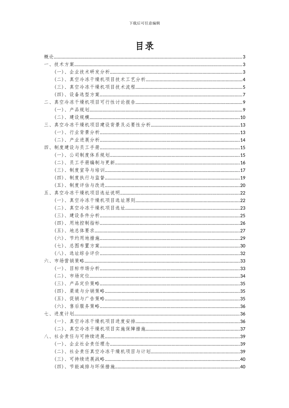 2024年真空冷冻干燥机项目投资分析及可行性报告_第2页