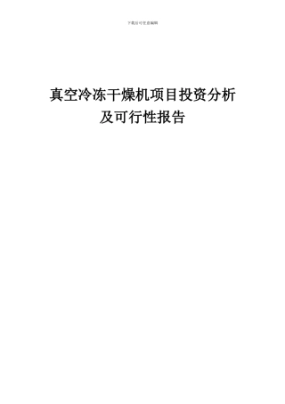 2024年真空冷冻干燥机项目投资分析及可行性报告