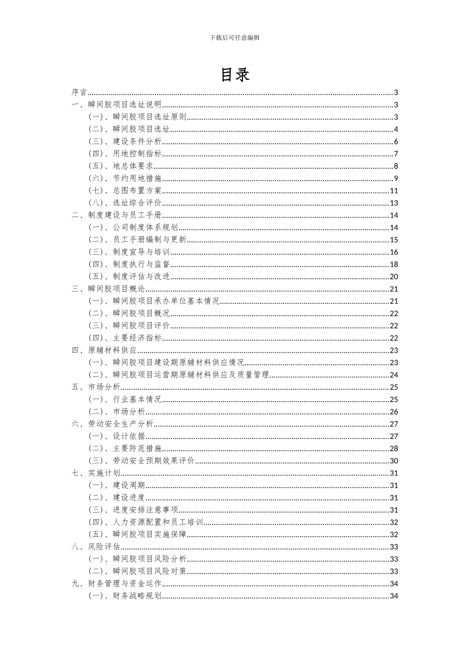 2024年瞬间胶项目可行性分析报告_第2页