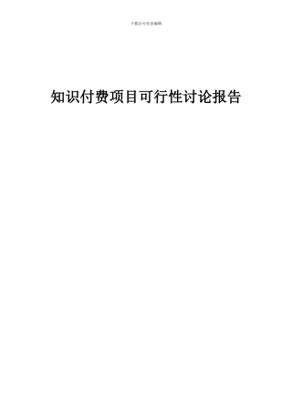 2024年知识付费项目可行性研究报告