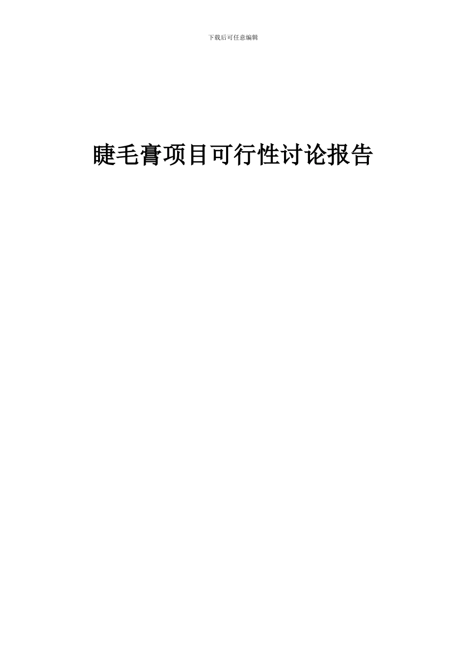 2024年睫毛膏项目可行性研究报告_第1页