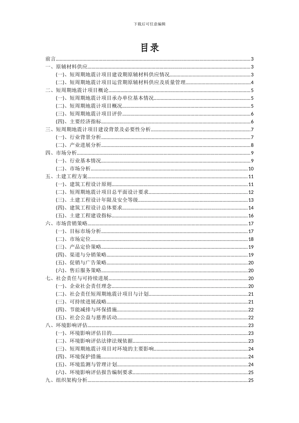 2024年短周期地震计项目可行性分析报告_第2页