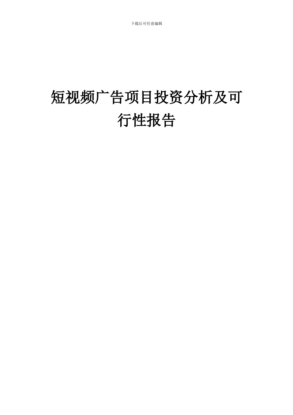 2024年短视频广告项目投资分析及可行性报告_第1页