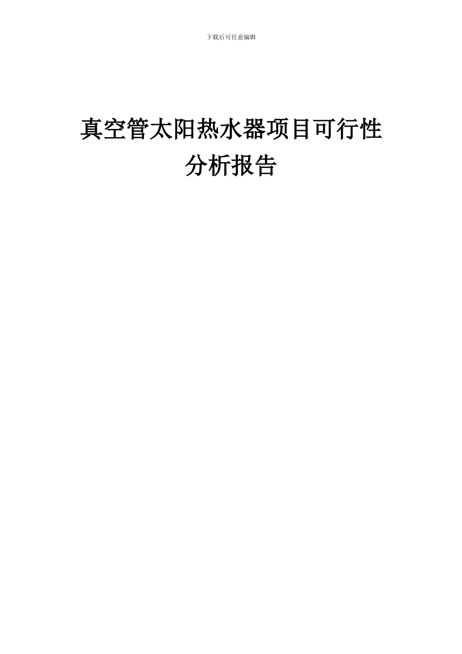 2024年真空管太阳热水器项目可行性分析报告_第1页