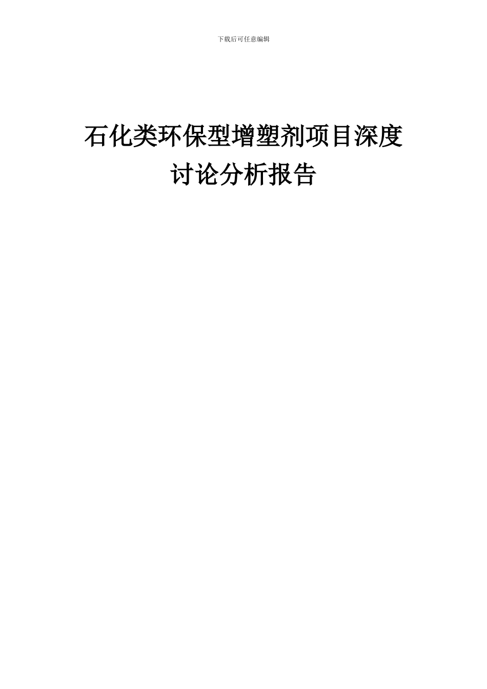 2024年石化类环保型增塑剂项目深度研究分析报告_第1页