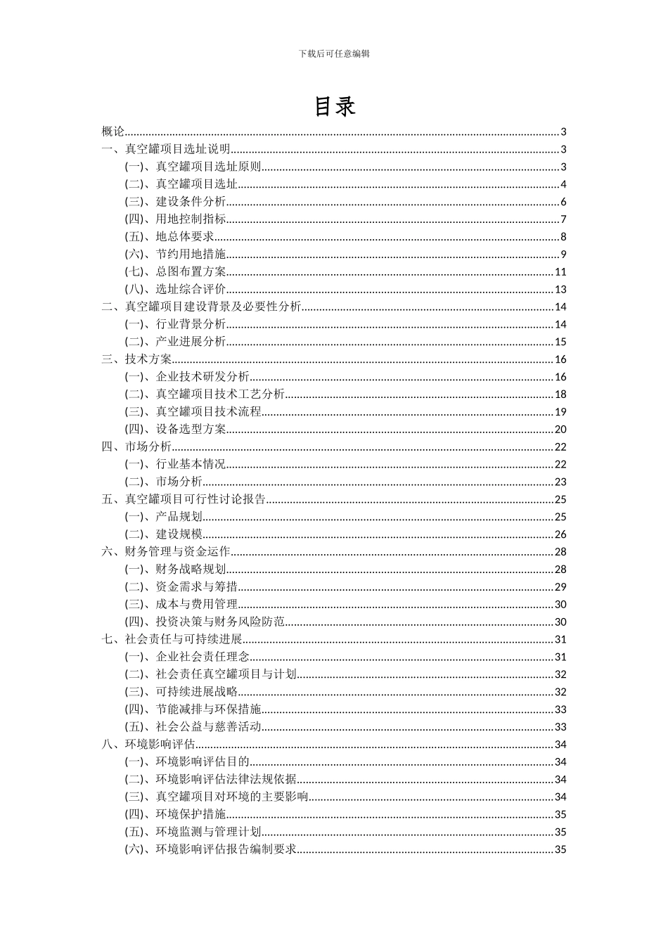 2024年真空罐项目可行性研究报告_第2页