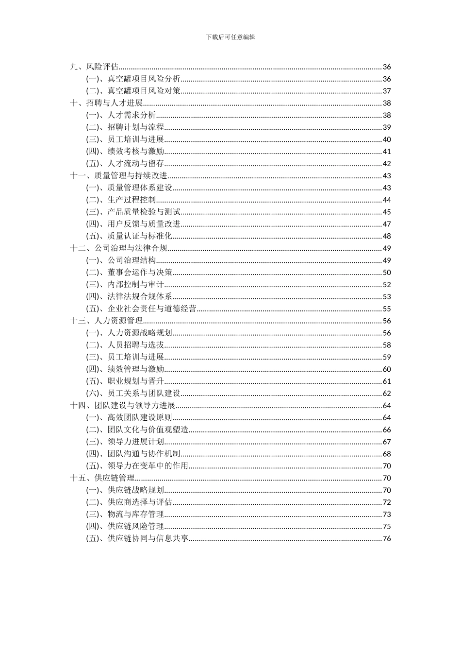 2024年真空罐项目可行性研究报告_第3页
