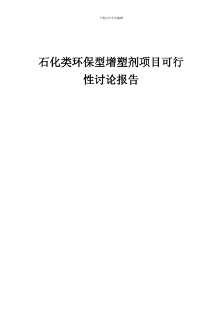 2024年石化类环保型增塑剂项目可行性研究报告