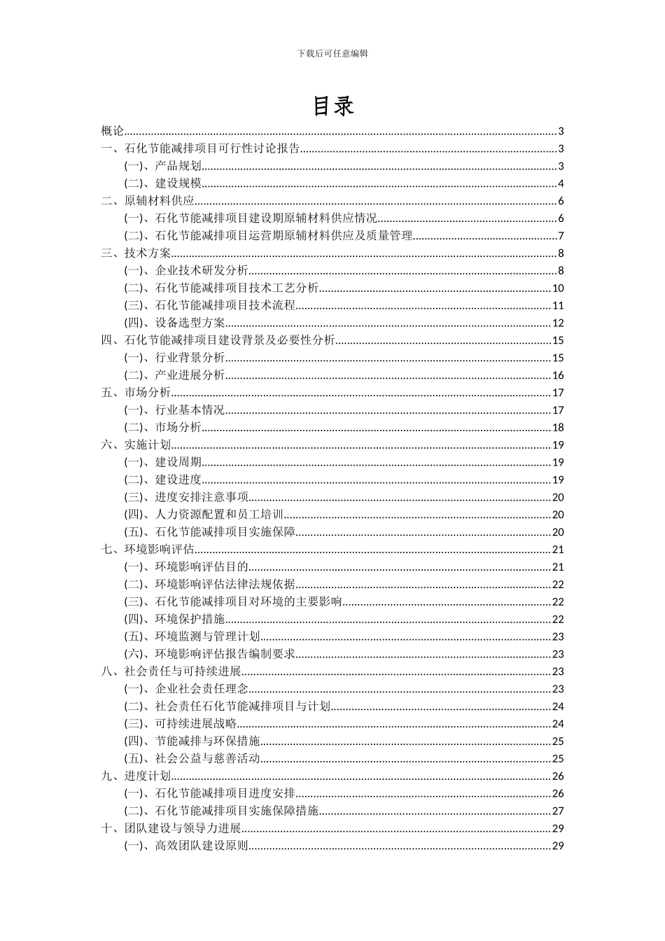 2024年石化节能减排项目可行性分析报告_第2页