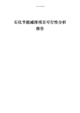 2024年石化节能减排项目可行性分析报告