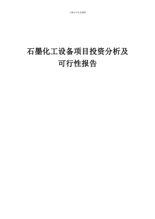 2024年石墨化工设备项目投资分析及可行性报告