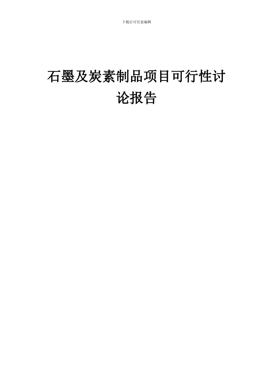 2024年石墨及炭素制品项目可行性研究报告_第1页
