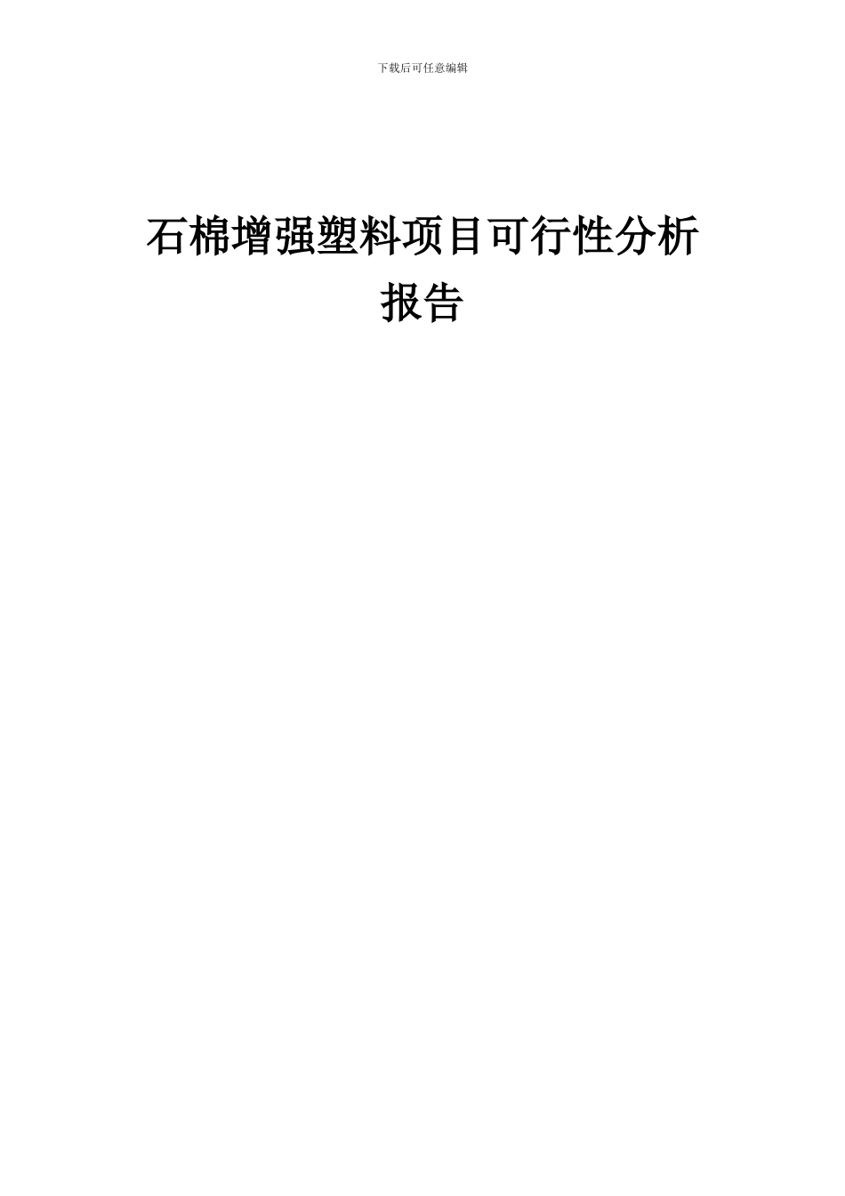 2024年石棉增强塑料项目可行性分析报告_第1页