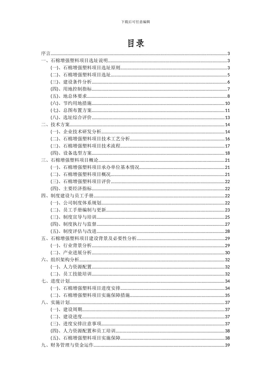 2024年石棉增强塑料项目可行性分析报告_第2页