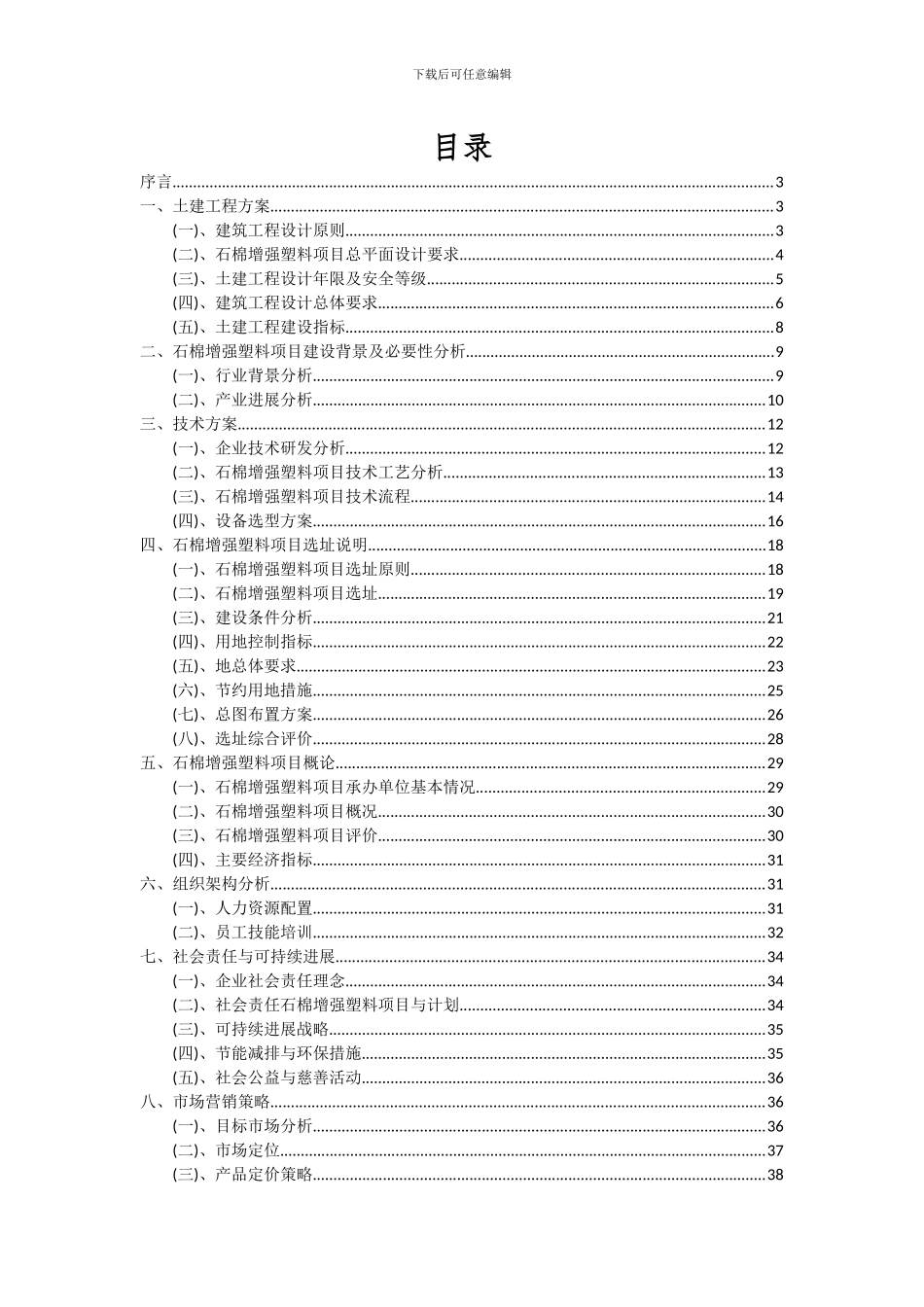 2024年石棉增强塑料项目深度研究分析报告_第2页
