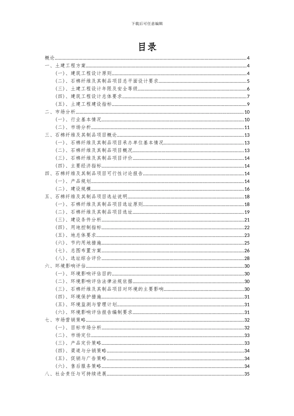2024年石棉纤维及其制品项目投资分析及可行性报告_第2页