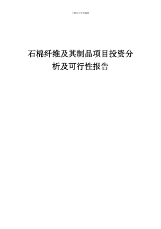 2024年石棉纤维及其制品项目投资分析及可行性报告