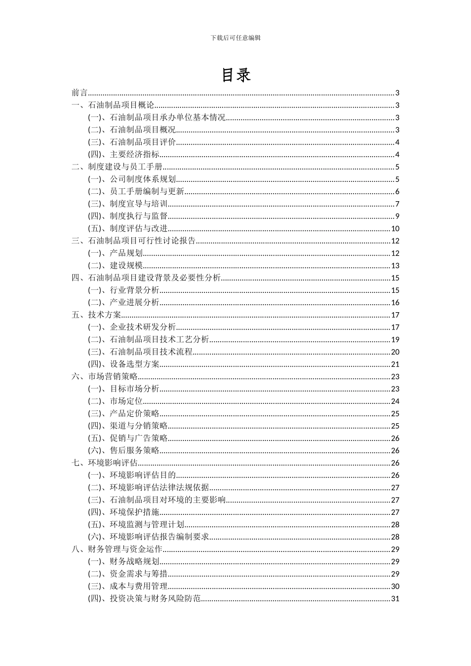 2024年石油制品项目投资分析及可行性报告_第2页