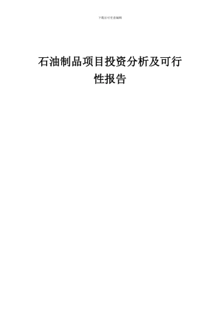 2024年石油制品项目投资分析及可行性报告