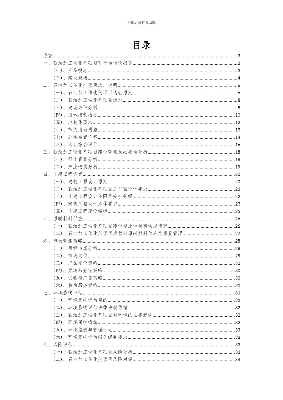 2024年石油加工催化剂项目可行性分析报告_第2页