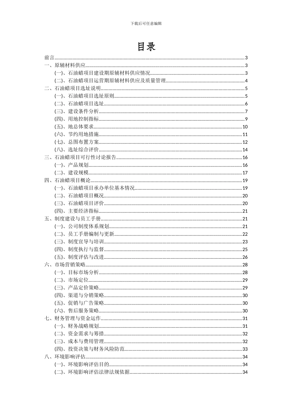 2024年石油蜡项目深度研究分析报告_第2页