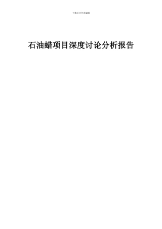 2024年石油蜡项目深度研究分析报告