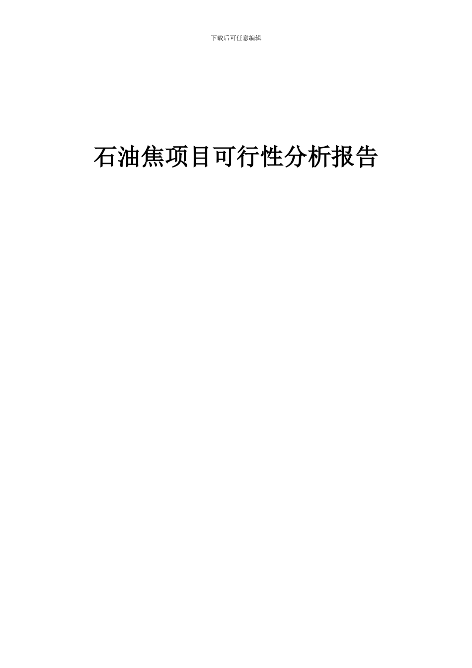 2024年石油焦项目可行性分析报告_第1页