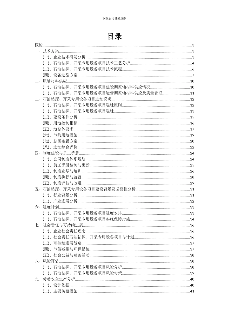 2024年石油钻探、开采专用设备项目深度研究分析报告_第2页
