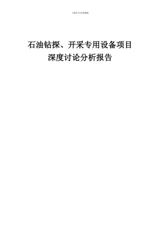 2024年石油钻探、开采专用设备项目深度研究分析报告