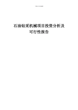 2024年石油钻采机械项目投资分析及可行性报告
