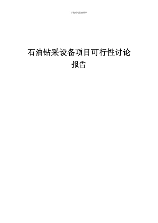 2024年石油钻采设备项目可行性研究报告