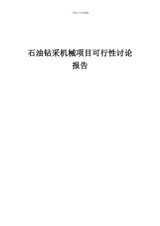 2024年石油钻采机械项目可行性研究报告