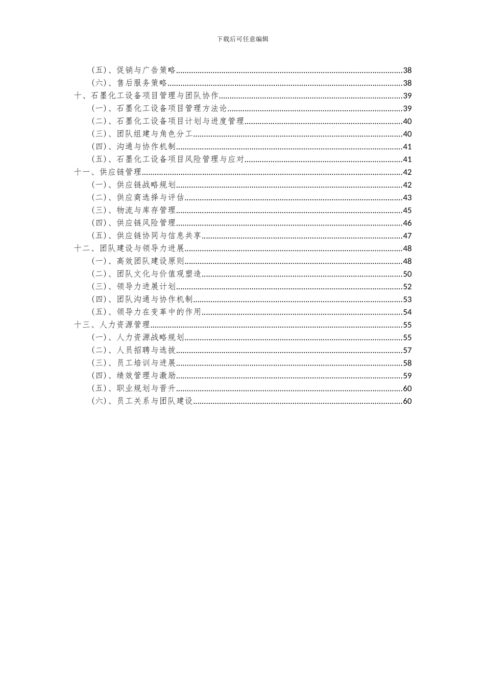 2024年石墨化工设备项目深度研究分析报告_第3页