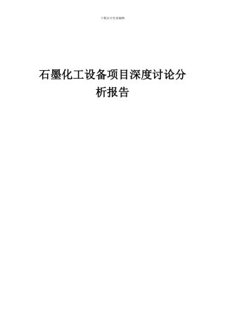 2024年石墨化工设备项目深度研究分析报告
