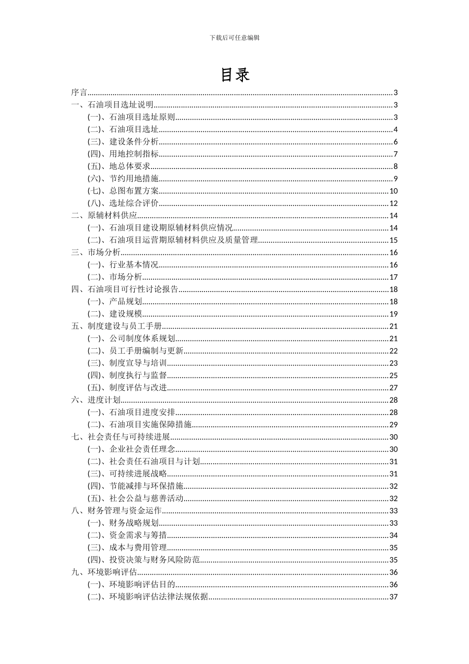 2024年石油项目投资分析及可行性报告_第2页