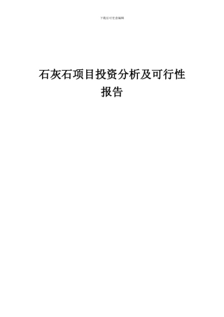 2024年石灰石项目投资分析及可行性报告