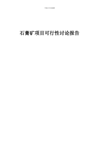 2024年石膏矿项目可行性研究报告