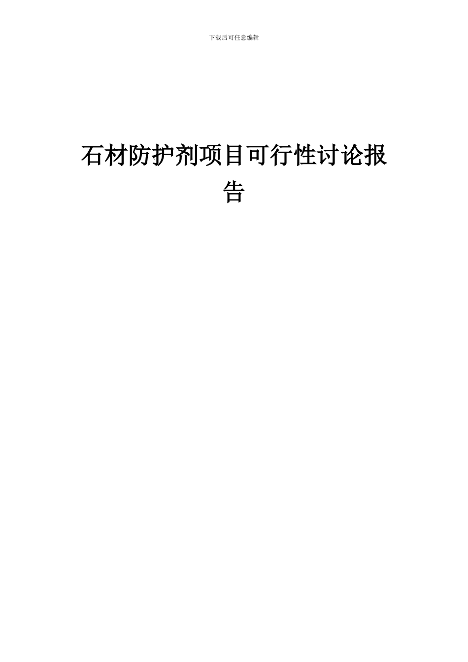 2024年石材防护剂项目可行性研究报告_第1页