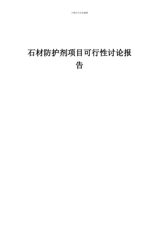 2024年石材防护剂项目可行性研究报告