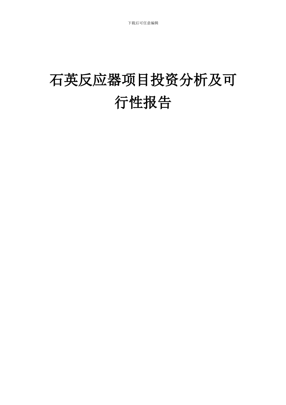 2024年石英反应器项目投资分析及可行性报告_第1页