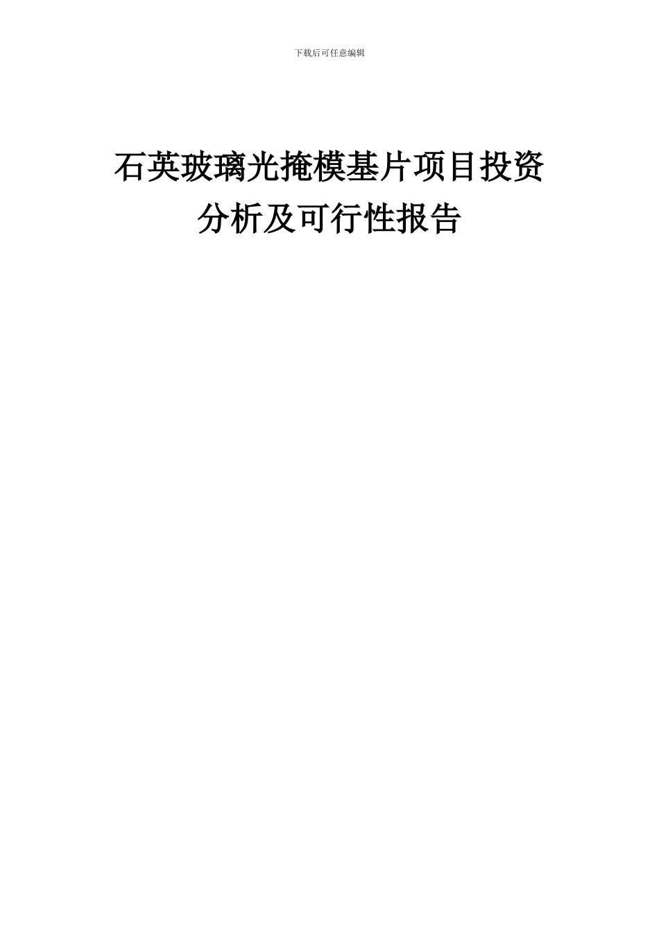 2024年石英玻璃光掩模基片项目投资分析及可行性报告_第1页