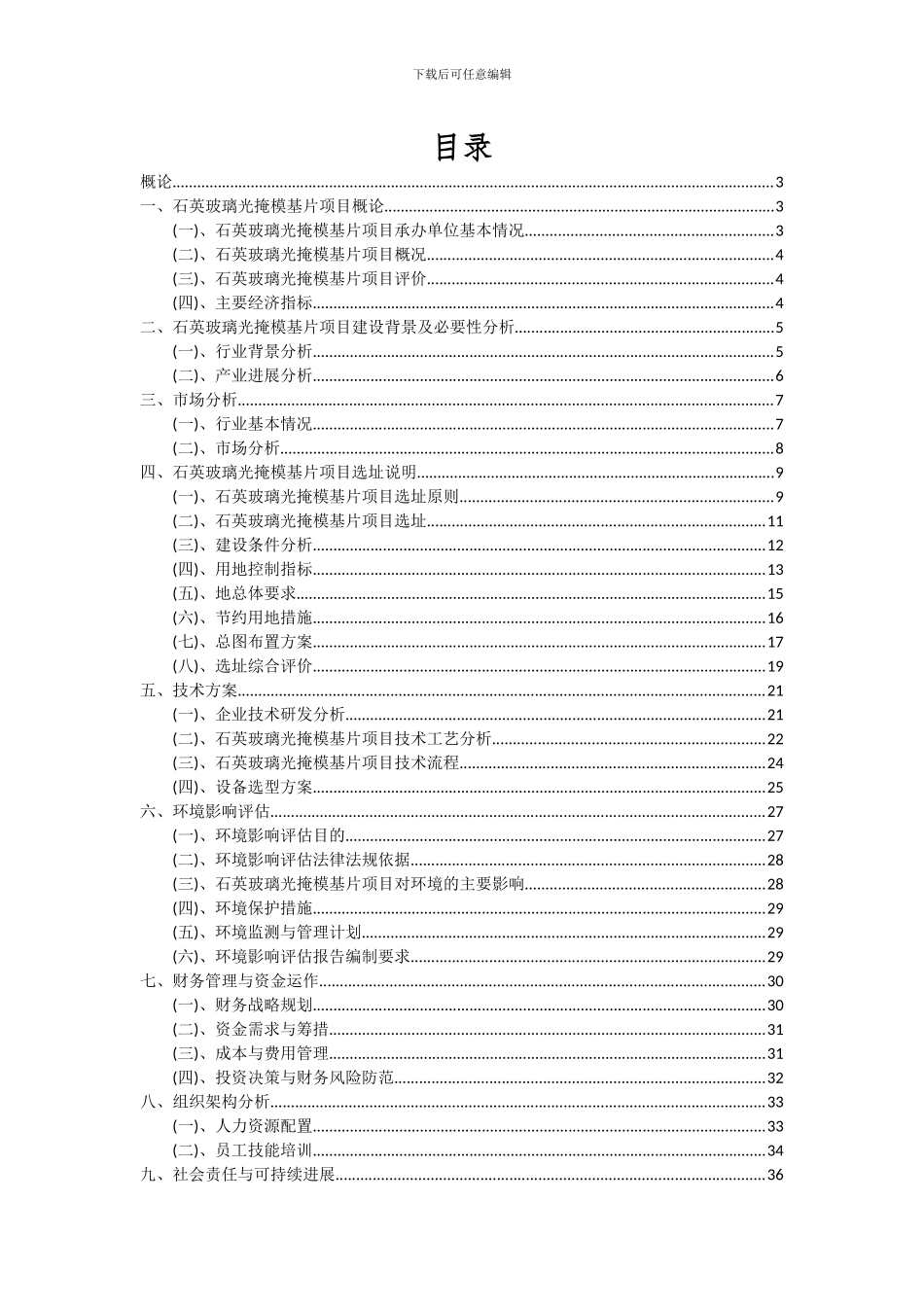 2024年石英玻璃光掩模基片项目投资分析及可行性报告_第2页