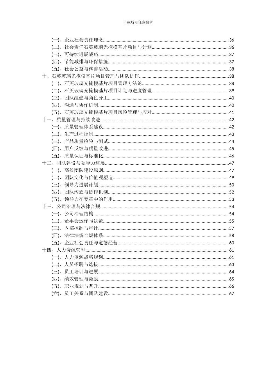 2024年石英玻璃光掩模基片项目投资分析及可行性报告_第3页