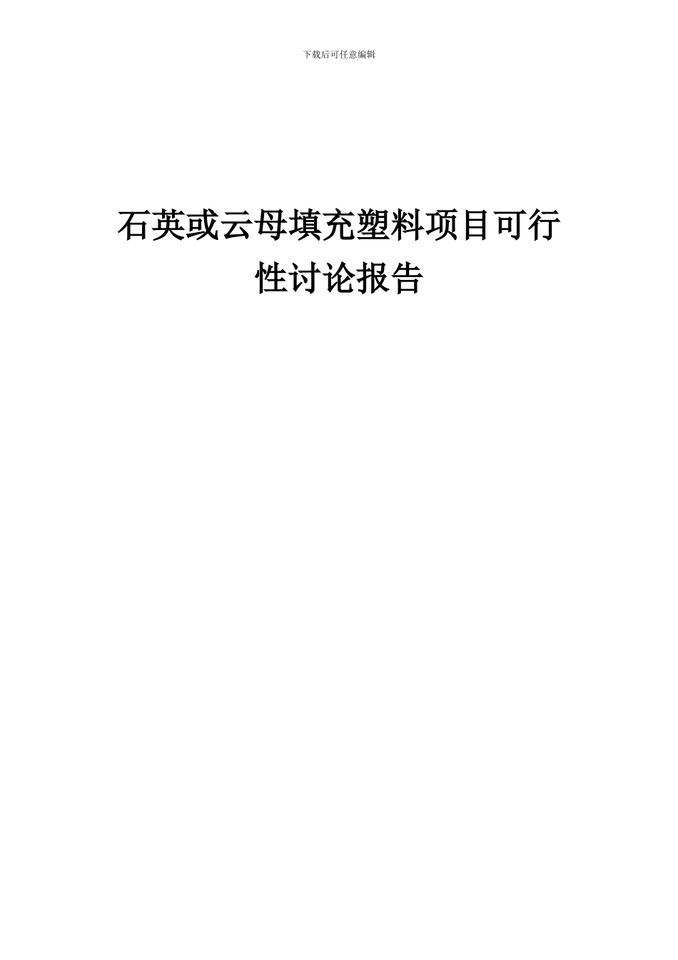 2024年石英或云母填充塑料项目可行性研究报告_第1页