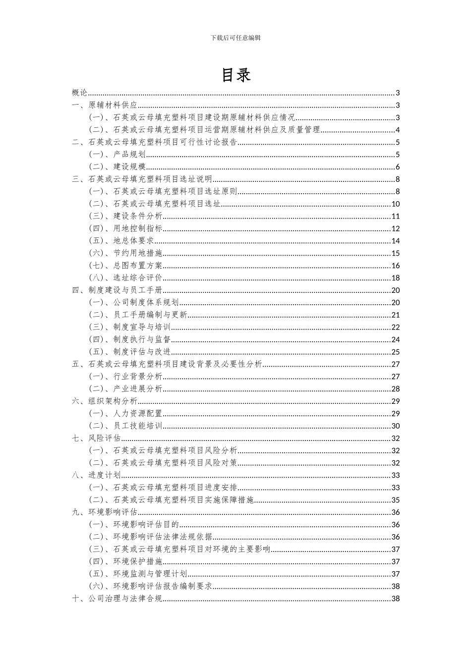 2024年石英或云母填充塑料项目可行性研究报告_第2页
