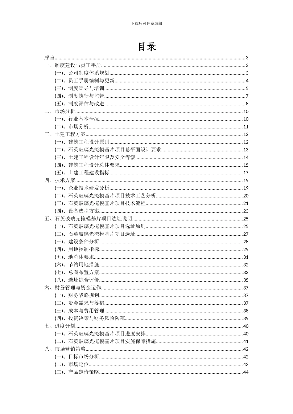 2024年石英玻璃光掩模基片项目深度研究分析报告_第2页